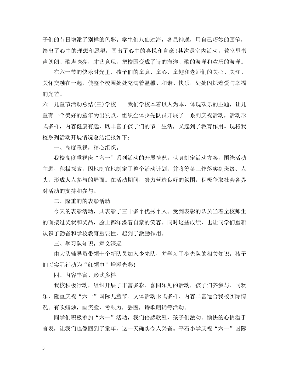 六一儿童节活动总结大全 _第3页