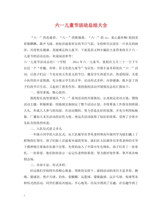 六一儿童节活动总结大全 