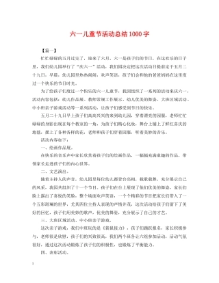 六一儿童节活动总结1000字 