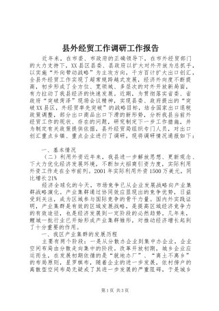 县外经贸工作调研工作报告
