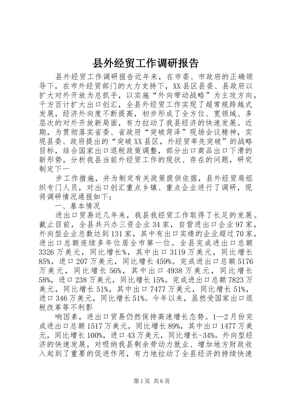 县外经贸工作调研报告_第1页