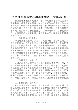 县外经贸服务中心治理庸懒散工作情况汇报