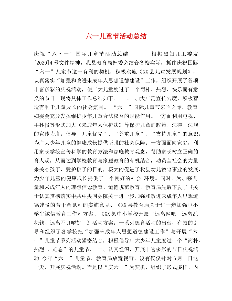 六一儿童节活动总结 _第1页
