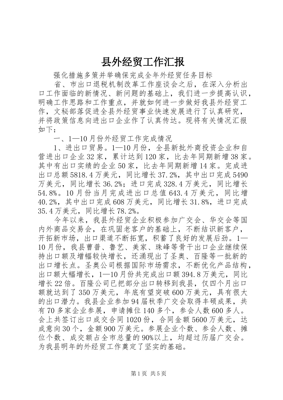 县外经贸工作汇报_第1页