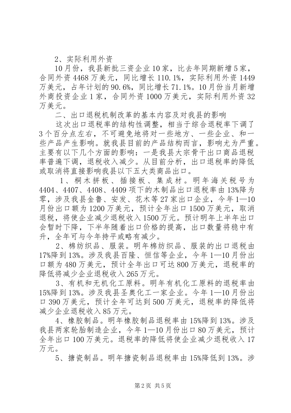县外经贸工作汇报_第2页