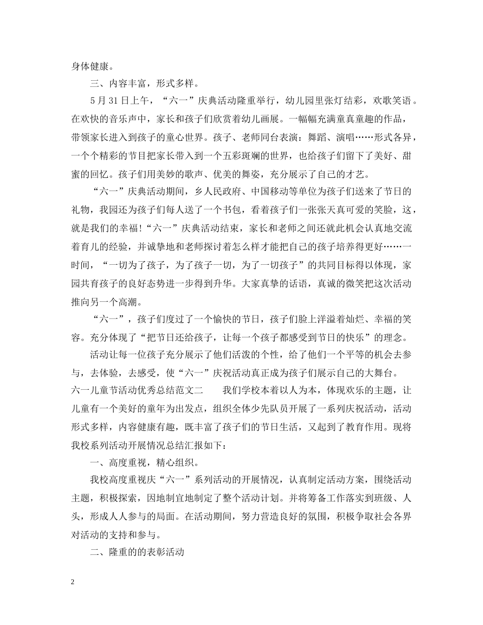 六一儿童节活动优秀总结 _第2页