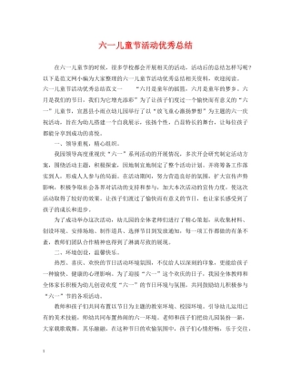 六一儿童节活动优秀总结 