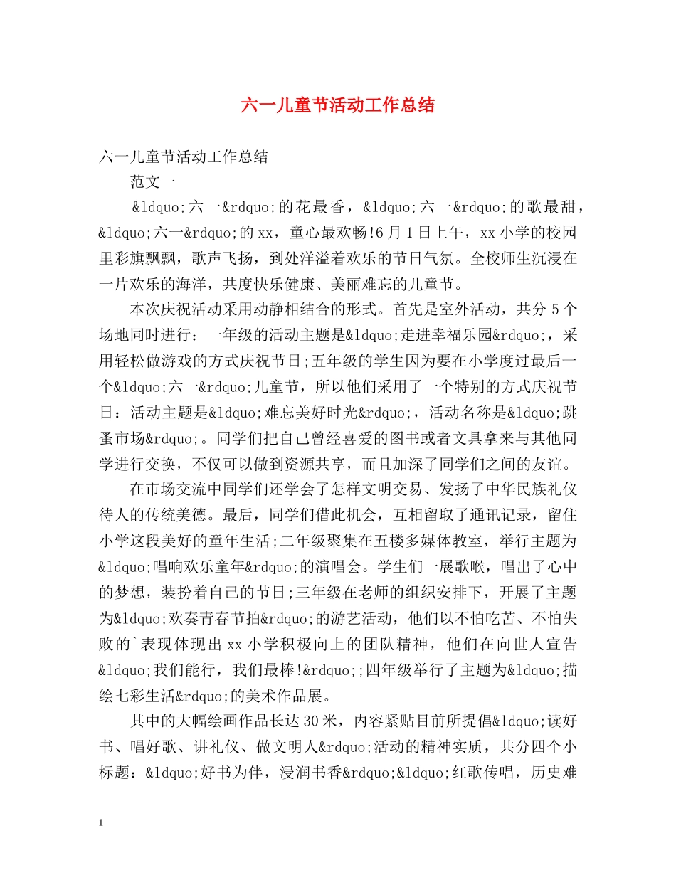 六一儿童节活动工作总结 _第1页