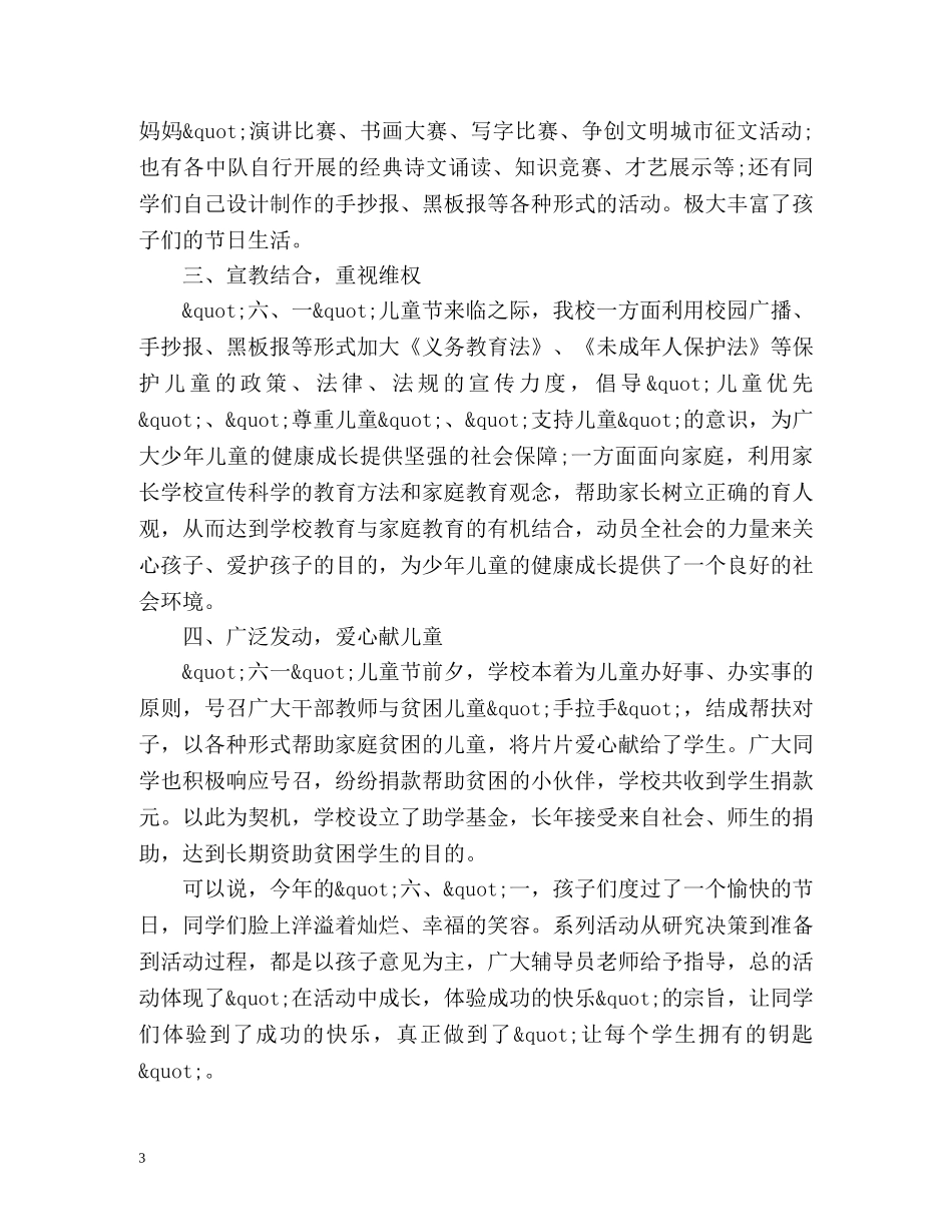 六一儿童节活动工作总结 _第3页
