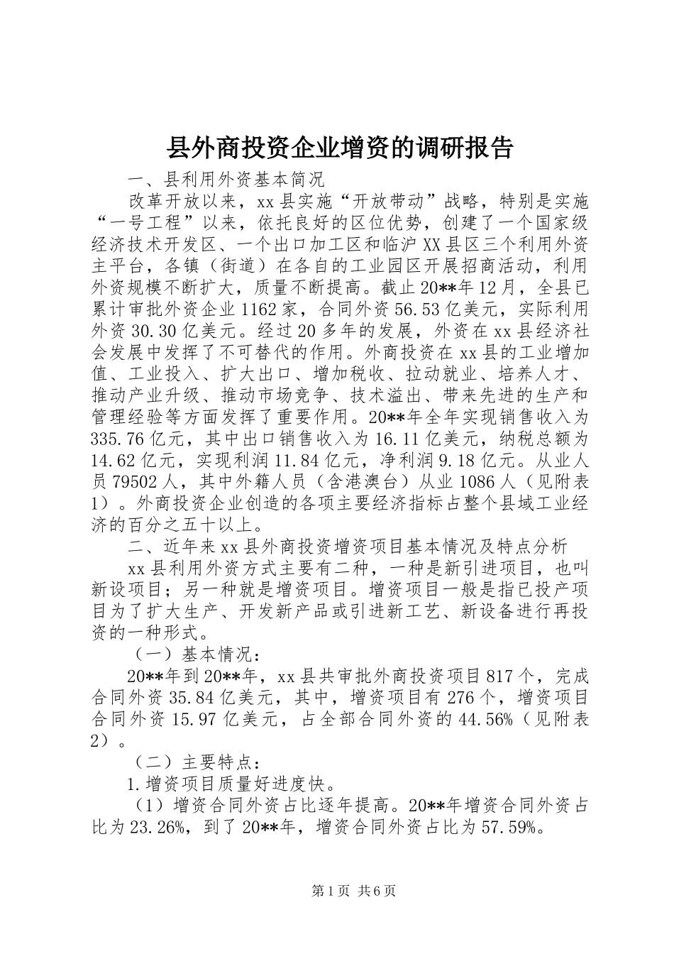 县外商投资企业增资的调研报告_第1页