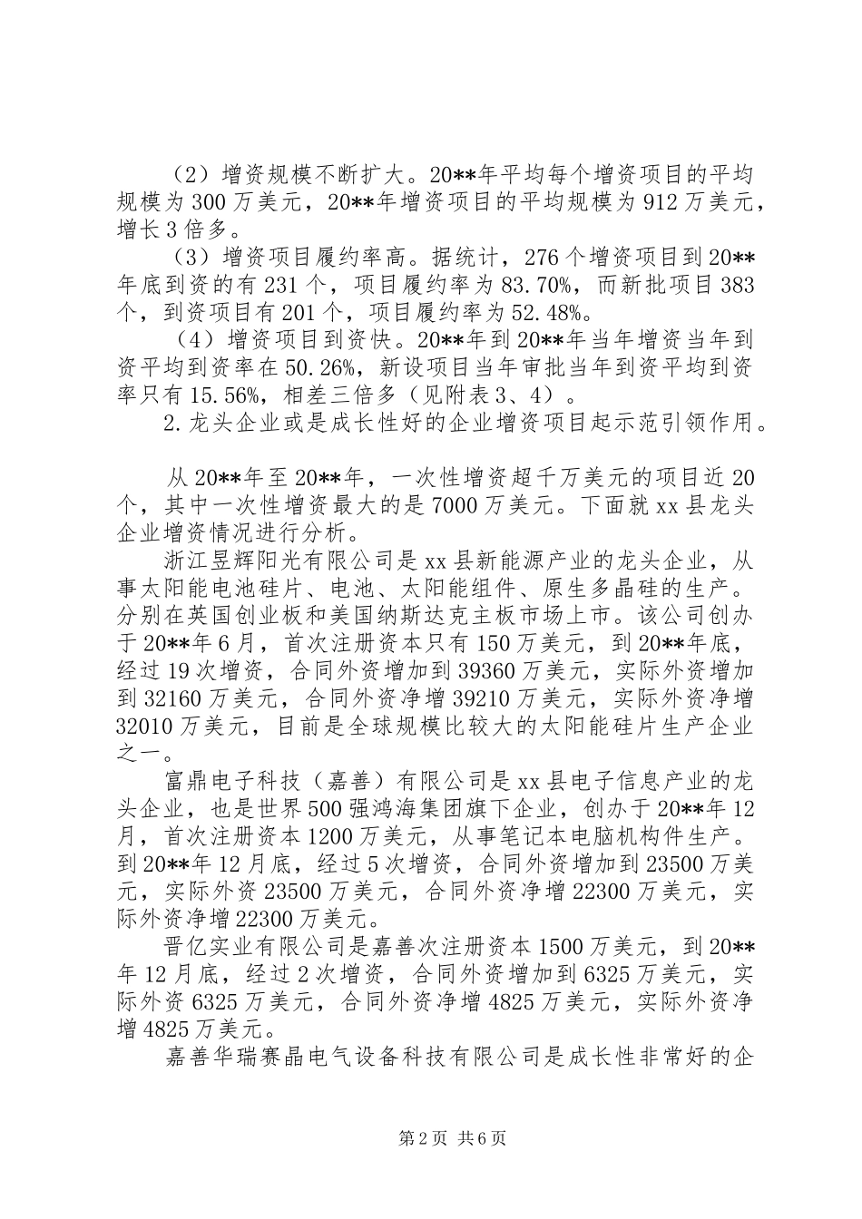 县外商投资企业增资的调研报告_第2页