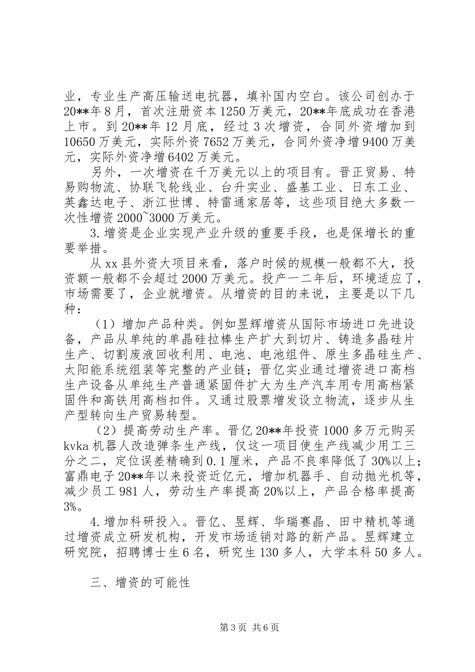 县外商投资企业增资的调研报告_第3页