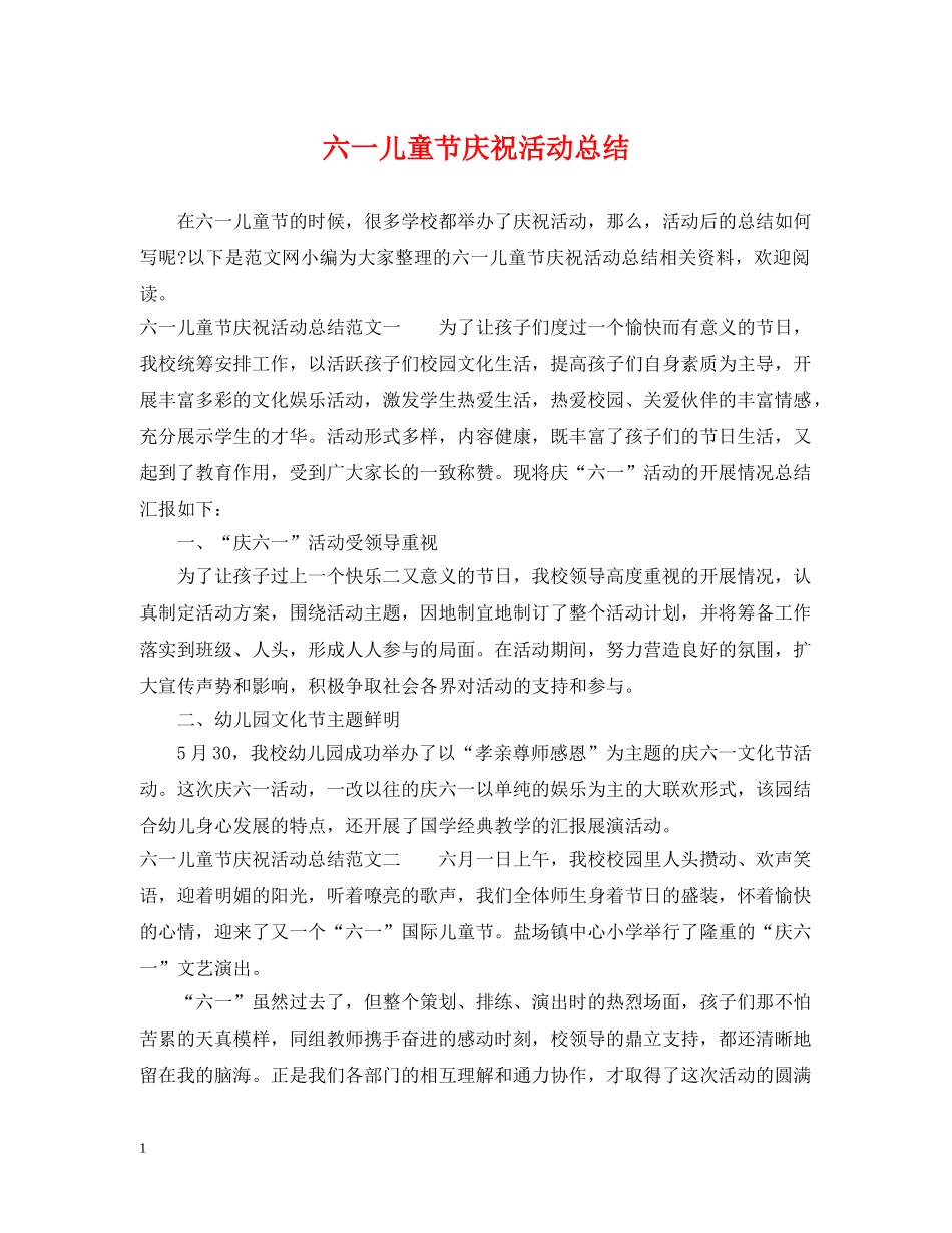 六一儿童节庆祝活动总结 _第1页