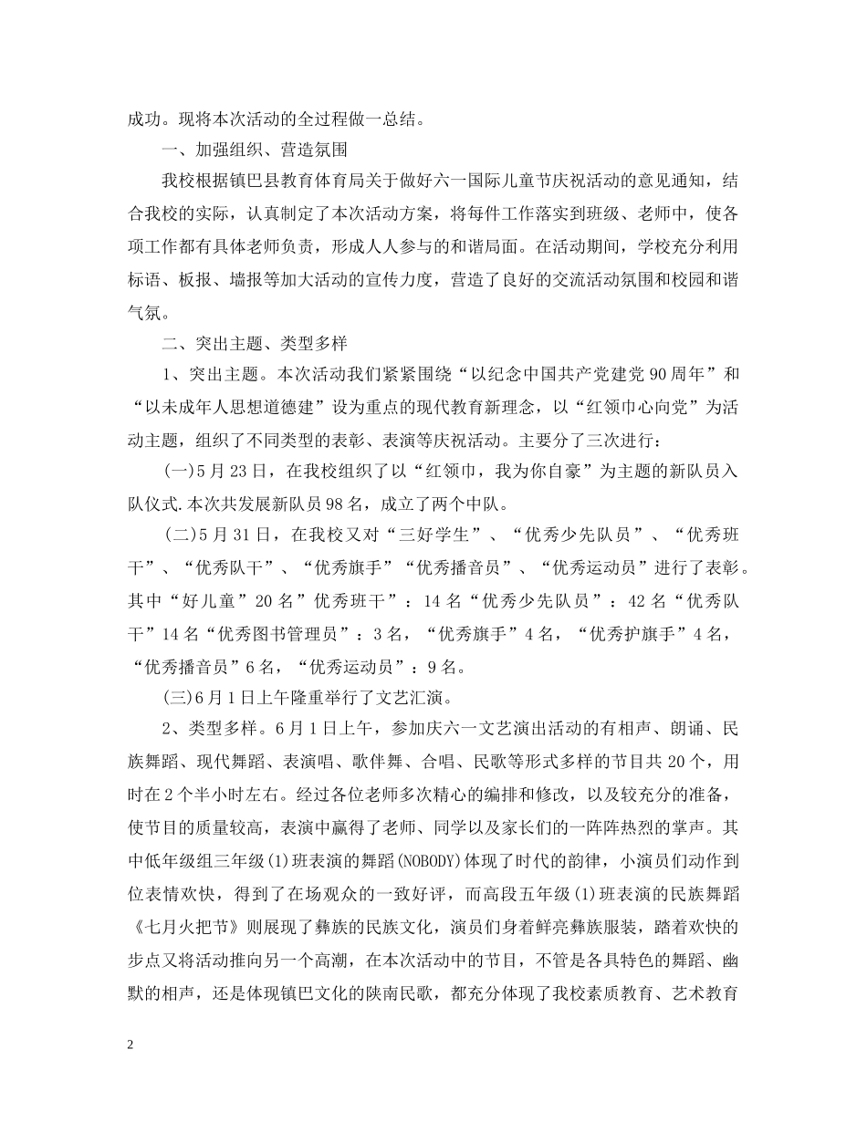 六一儿童节庆祝活动总结 _第2页
