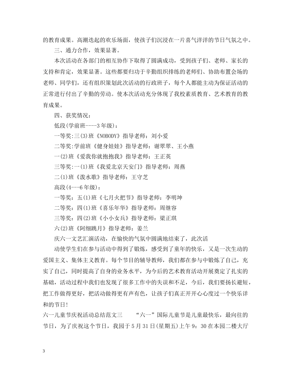六一儿童节庆祝活动总结 _第3页