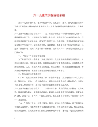 六一儿童节庆祝活动总结 
