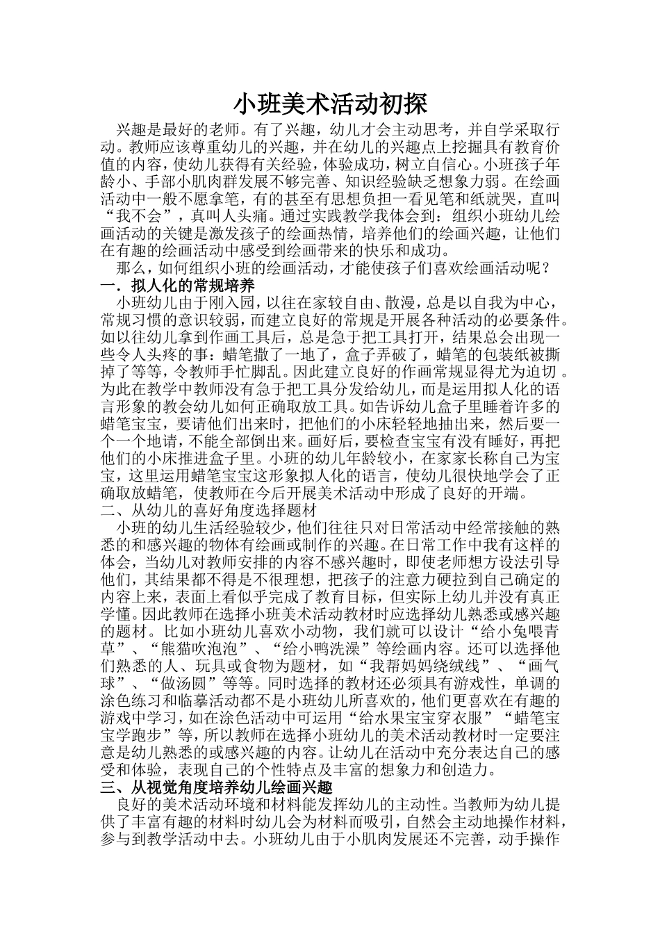 小班美术活动初探_第1页