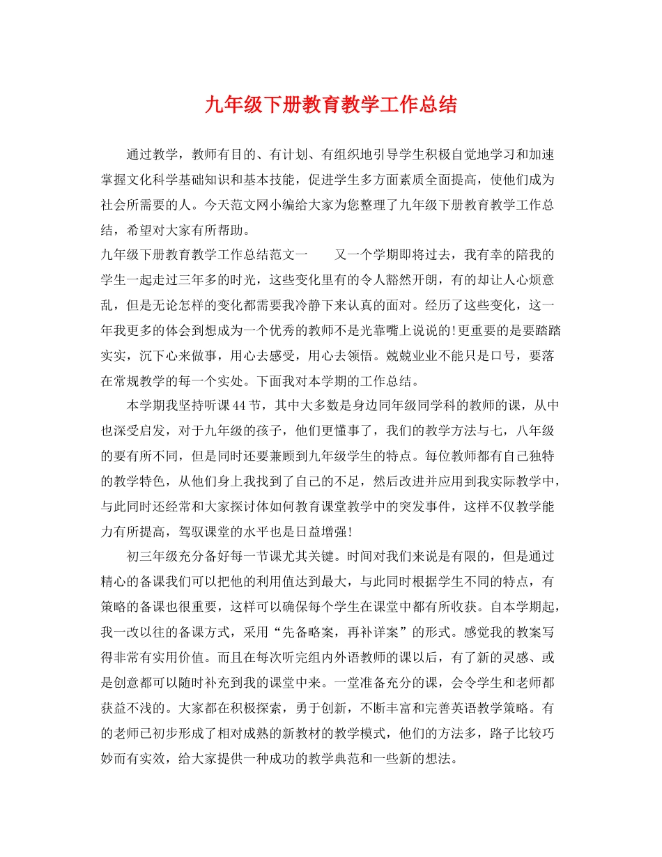 九年级下册教育教学工作总结 _第1页