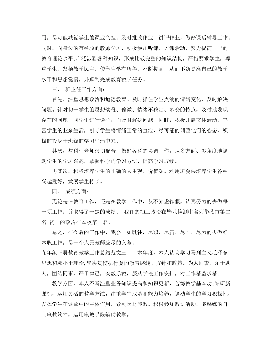 九年级下册教育教学工作总结 _第3页