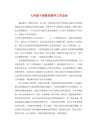 九年级下册教育教学工作总结 