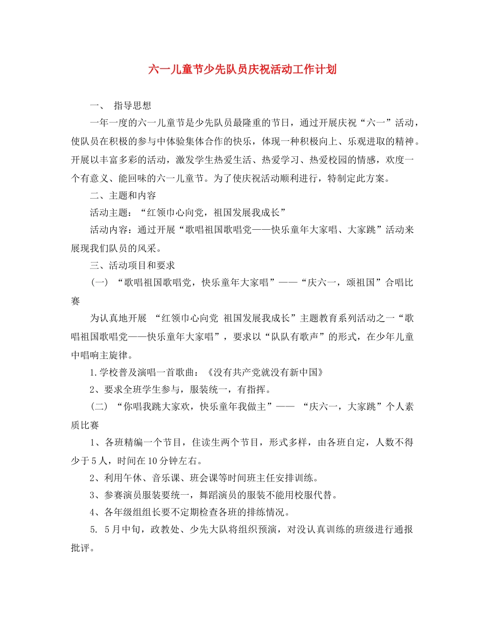 六一儿童节少先队员庆祝活动工作计划 _第1页