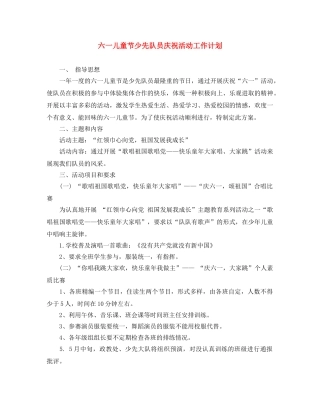 六一儿童节少先队员庆祝活动工作计划 