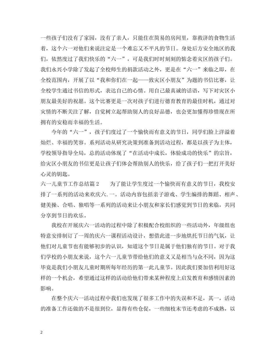 六一儿童节工作总结 _第2页