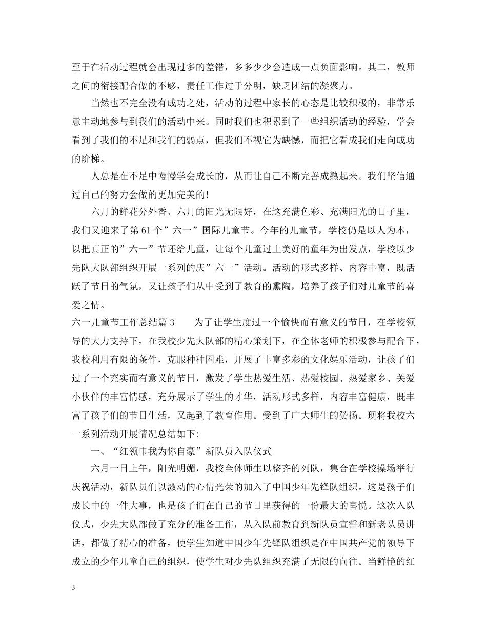 六一儿童节工作总结 _第3页