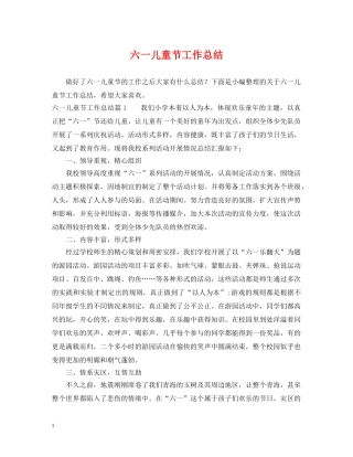 六一儿童节工作总结 
