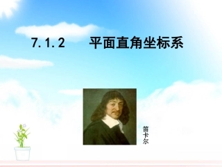 平面直角坐标系