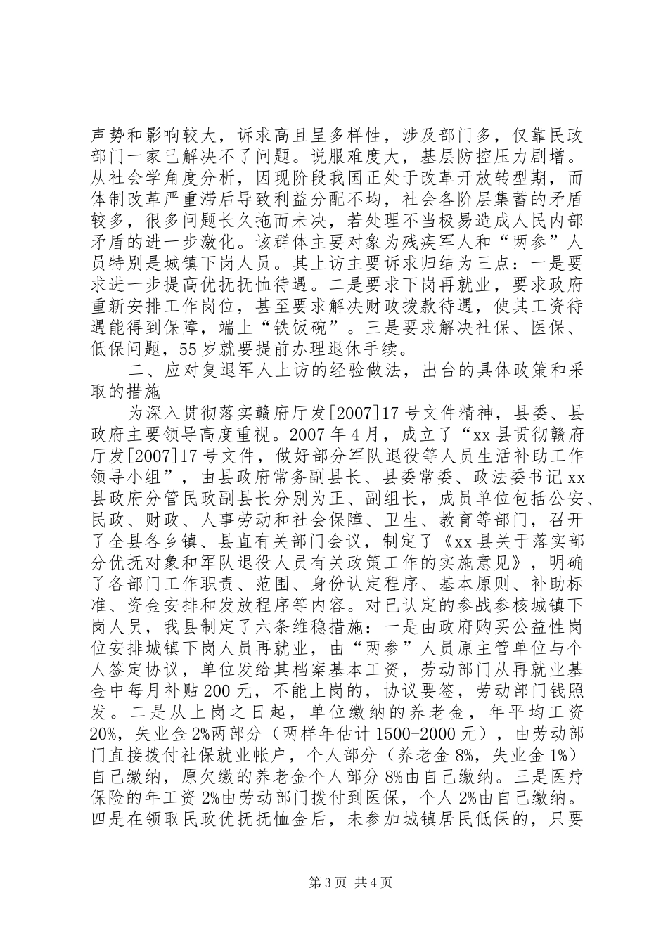 县复退军人信访维稳工作情况汇报_第3页
