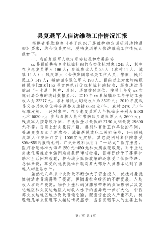 县复退军人信访维稳工作情况汇报
