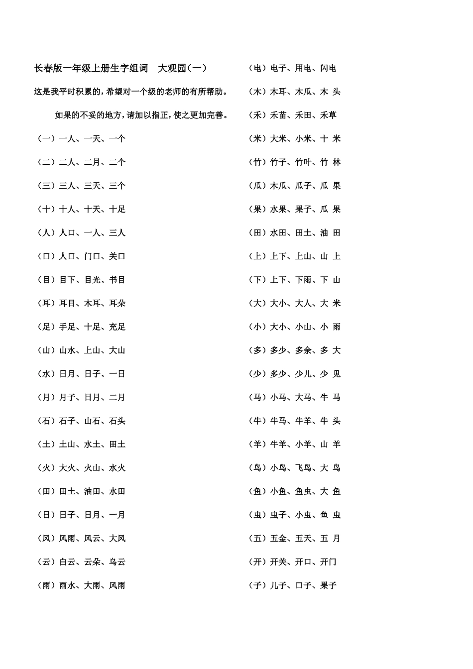 长春版一年级生字组词(上、下册)_第1页