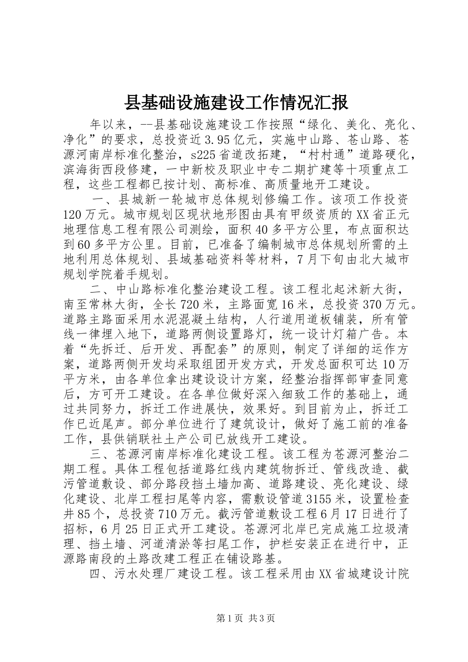 县基础设施建设工作情况汇报_第1页