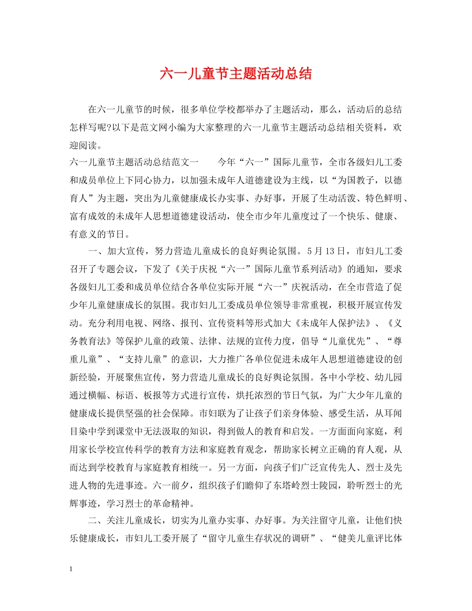 六一儿童节主题活动总结 _第1页