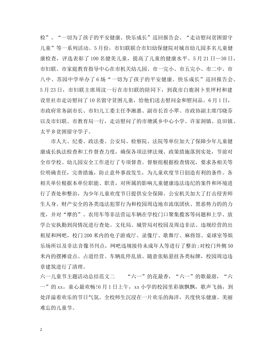六一儿童节主题活动总结 _第2页