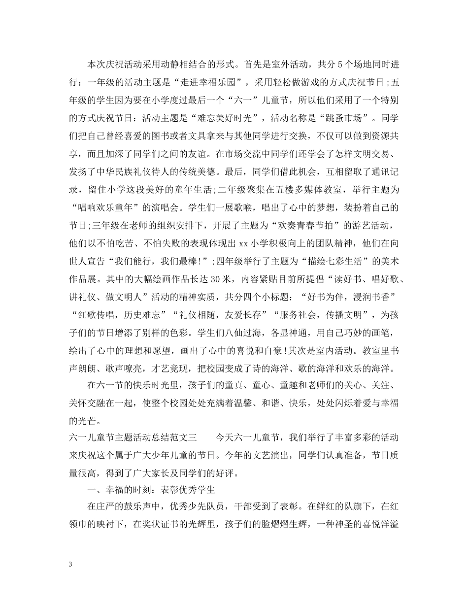 六一儿童节主题活动总结 _第3页
