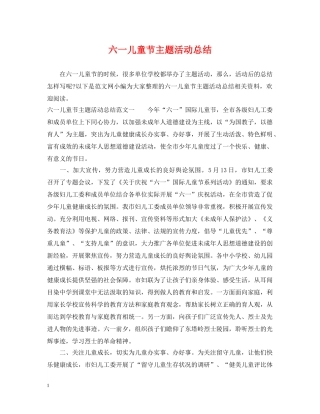六一儿童节主题活动总结 