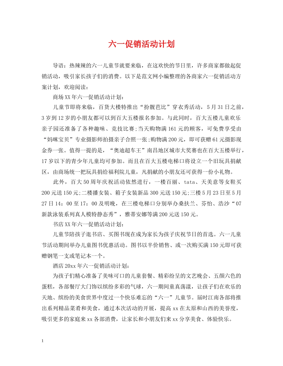六一促销活动计划 _第1页