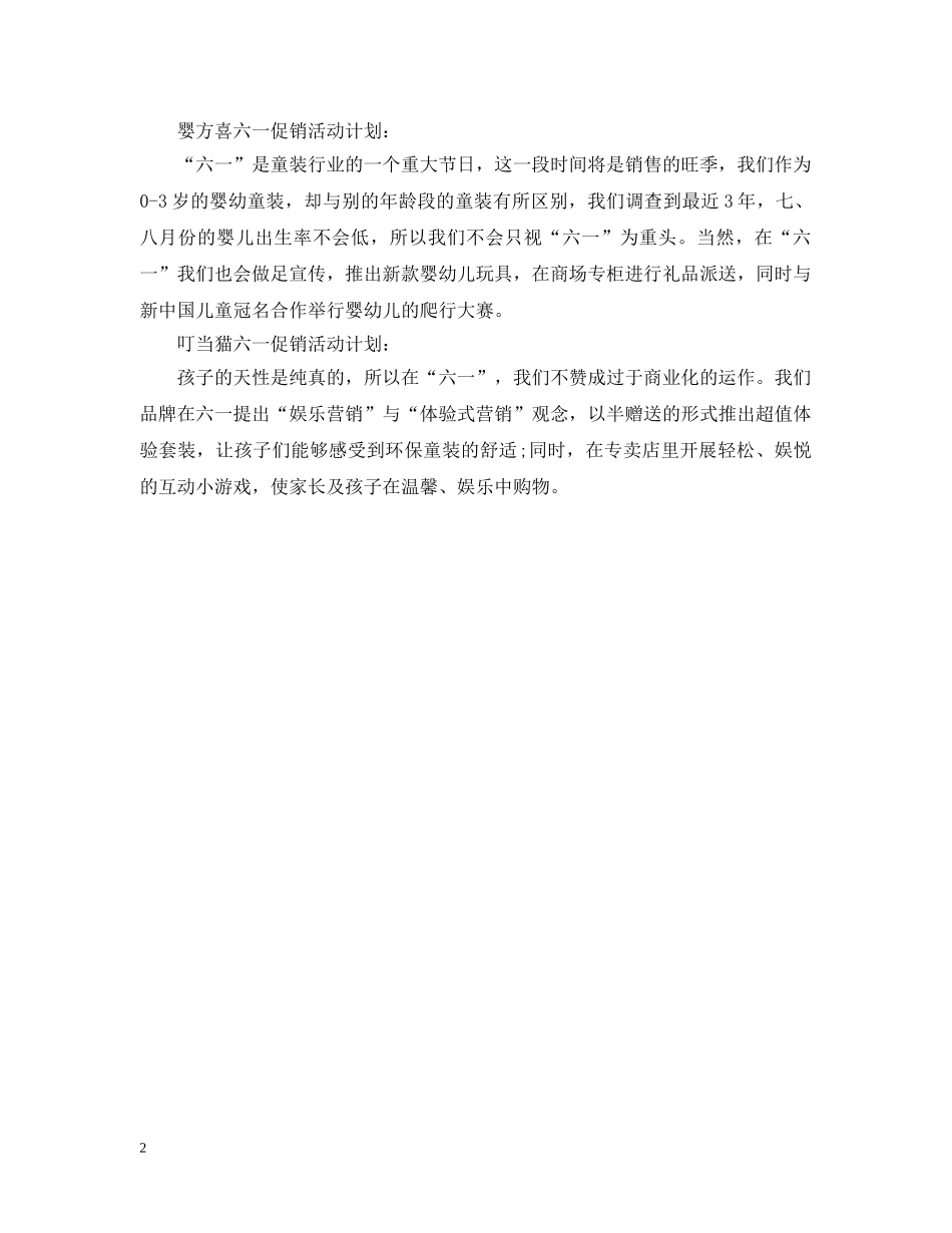 六一促销活动计划 _第2页