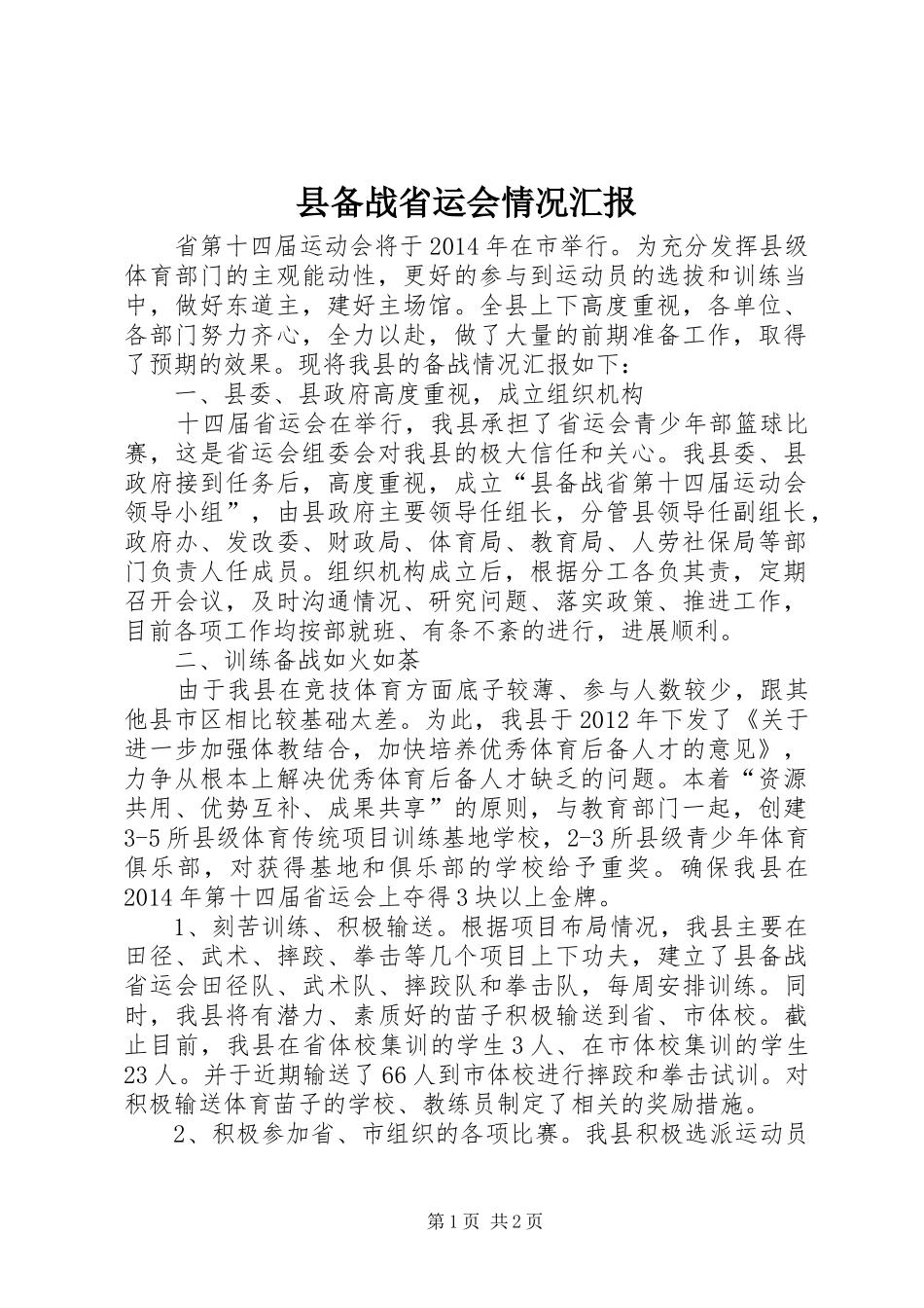 县备战省运会情况汇报_第1页