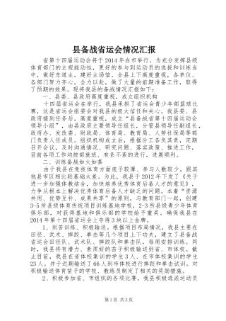 县备战省运会情况汇报