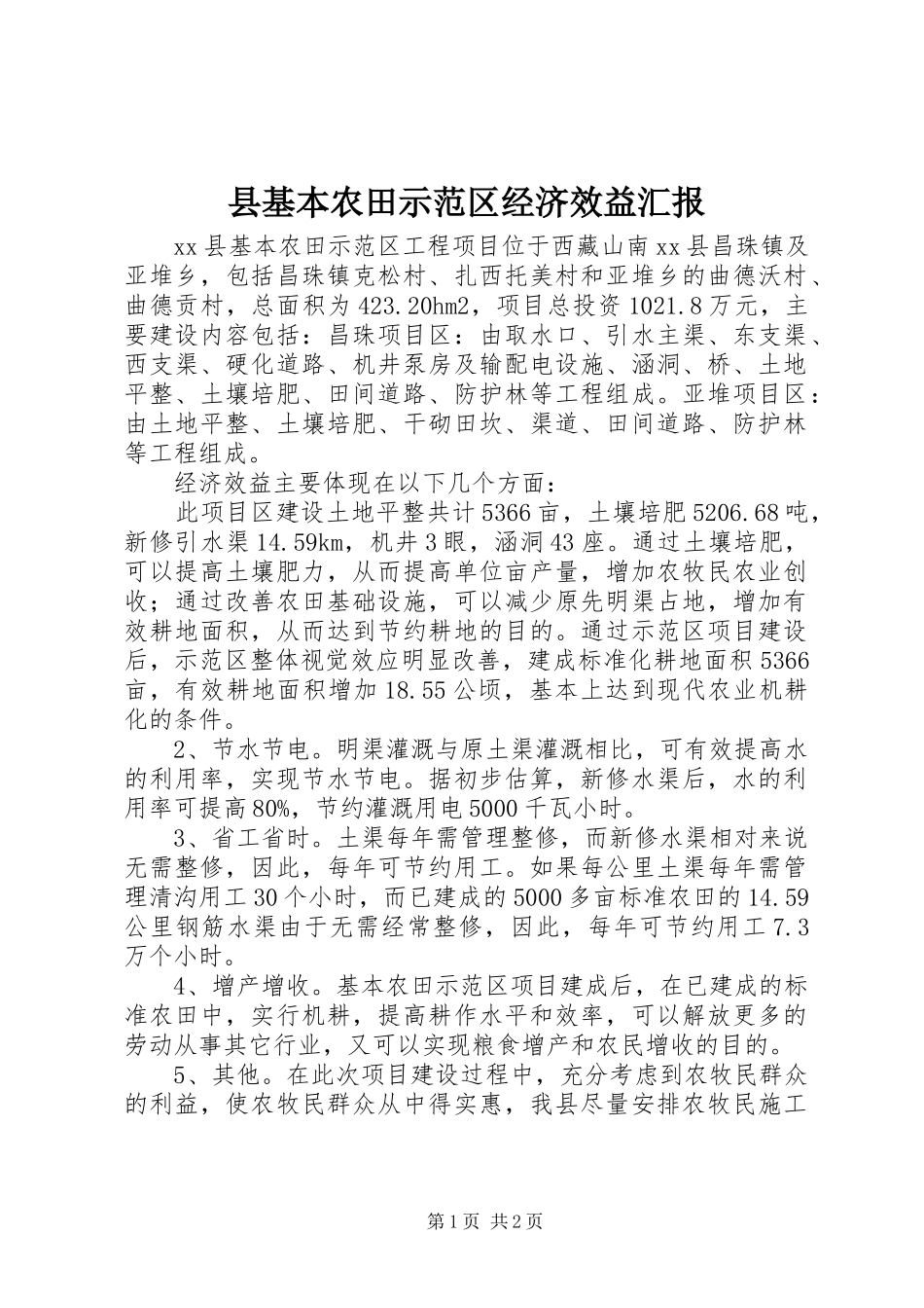 县基本农田示范区经济效益汇报_第1页