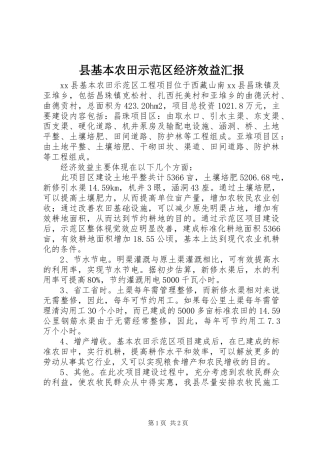 县基本农田示范区经济效益汇报