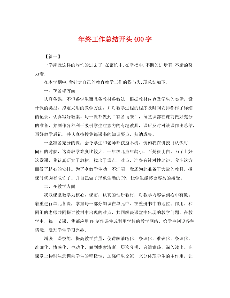 年终工作总结开头400字 _第1页