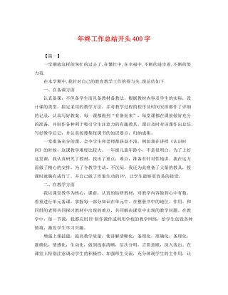年终工作总结开头400字 