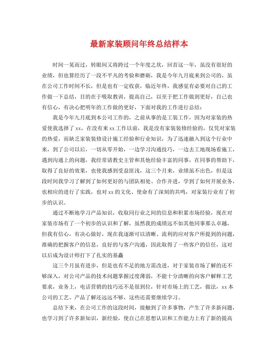 最新家装顾问年终总结样本 _第1页