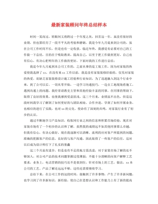 最新家装顾问年终总结样本 