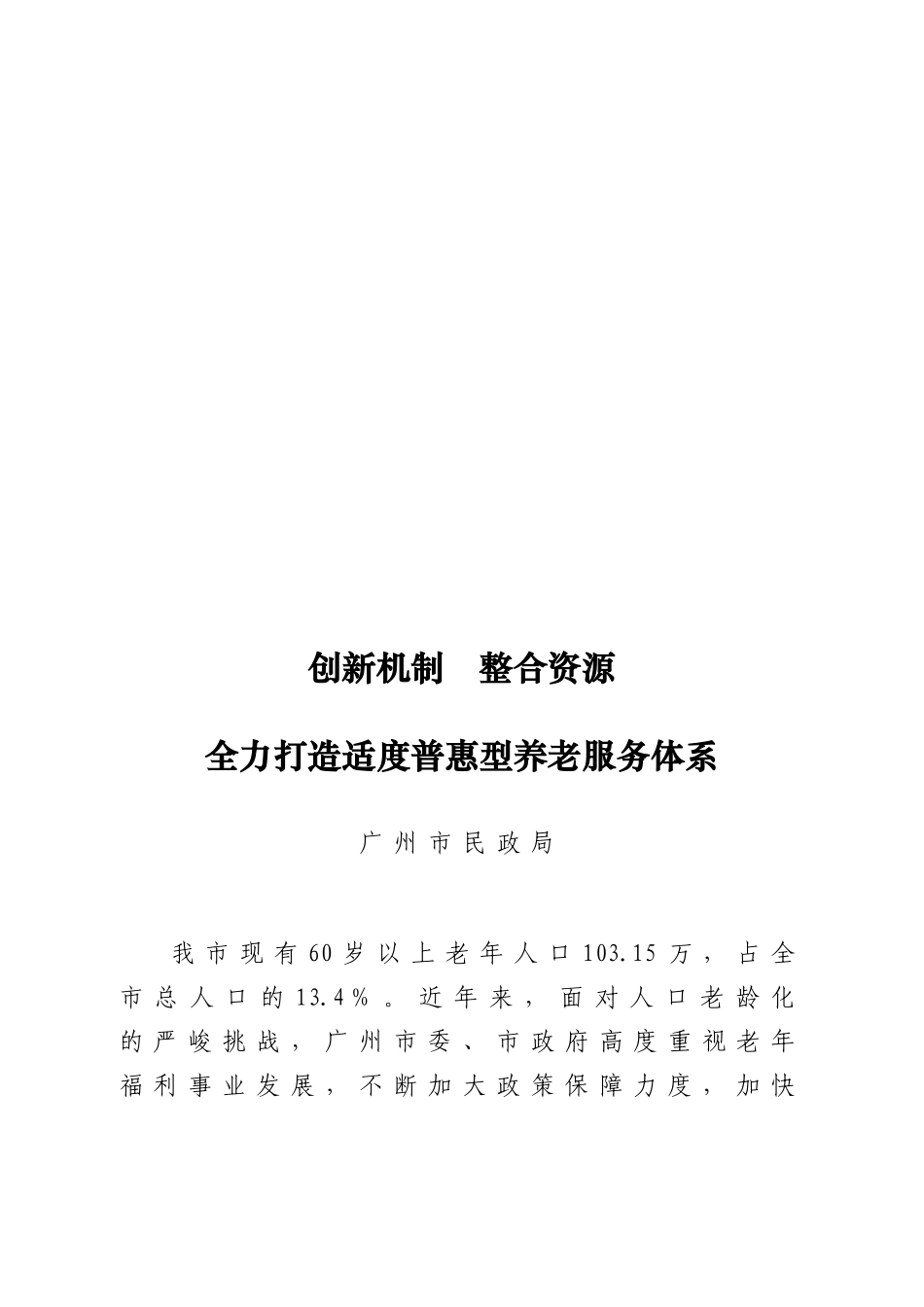 全力打造适度普惠型养老服务体系_第1页