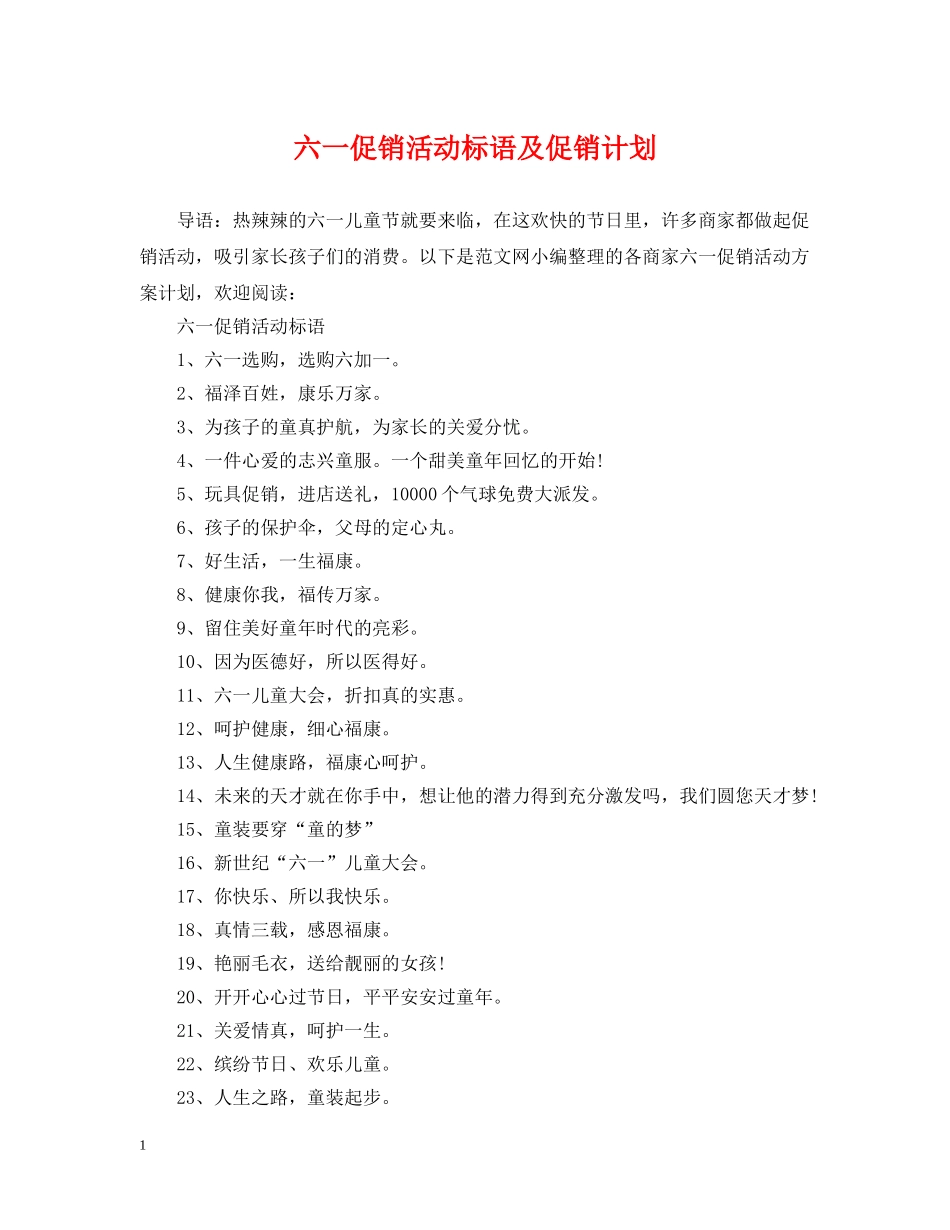 六一促销活动标语及促销计划 _第1页